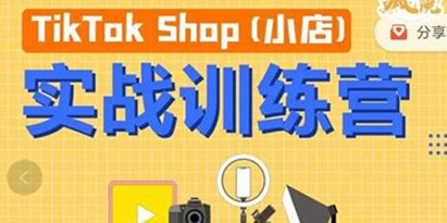 疯人院《TIKTOK SHOP小店实战训练营》海外小店带货，从0到1掌握TK小店运营