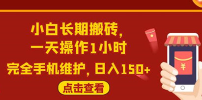 闲鱼长期搬砖项目，一天操作1小时，日入150+完全手机维护