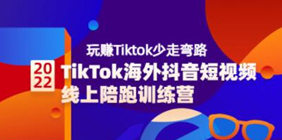 《TikTok海外抖音短视频线上陪跑训练营》玩赚Tiktok少走弯路