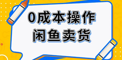 《闲鱼无货源玩法(入门+高级)》适合个人互联网的创业项目