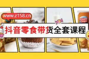 《抖音零食带货全套课程》从0到1搭建账号，涨粉卖货