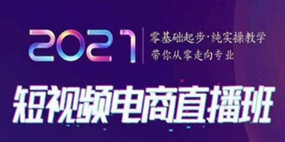 巨企电商学院 短视频电商直播班，带你从零走向专业，纯实操教学