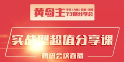 黄岛主73期分享会：小红书破千粉玩法+抖音同城号本地引流玩法+团队管理