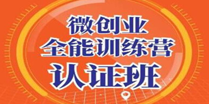青创繁星《微创业全能训练营认证班》深入探究创业的成功秘诀