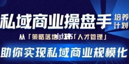 陈维贤《私域商业盘操手》培养计划第三期，助你实现私域商业规模化