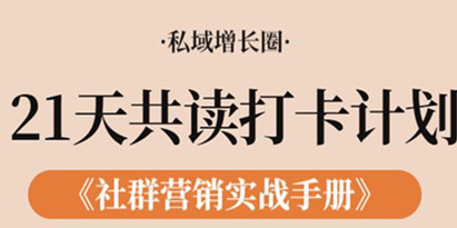 《社群营销实战手册》21天打卡共读计划，教你玩赚社群