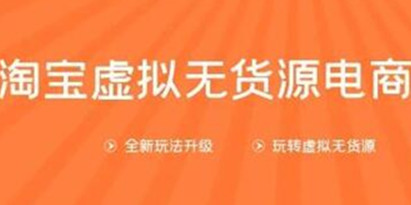 龟课第10期视频教程-淘宝虚拟无货源电商，一步步教您如何开店运营