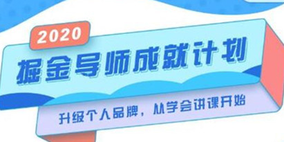 《掘金导师成就计划》挖掘自己的潜在品牌，助力大家都能成功知识变现