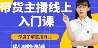 黑牛《带货主播线上入门课》深度了解直播行业，提升直播各项技能 培训课程视频