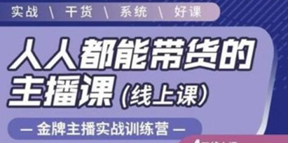 红人星球《人人都能带货的主播课》让直播间人气翻倍的秘密