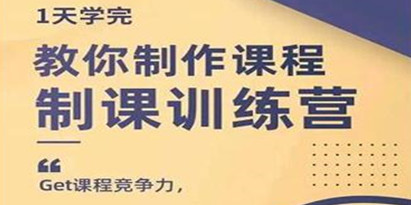 田源《制课训练营》教你做好知识付费与制作课程
