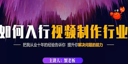 《视频制作如何入行》教你如何从事这个行业以及如何接单