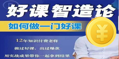 如何做一门好课《好课智造论》从做课到知识IP的全盘实操