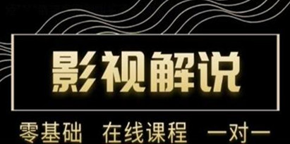 野草追剧《影视解说陪跑训练营》从新手进阶到成熟自媒体达人