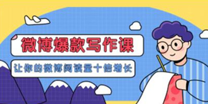 李鲆《微博爆款写作课》让你的微博阅读量十倍增长