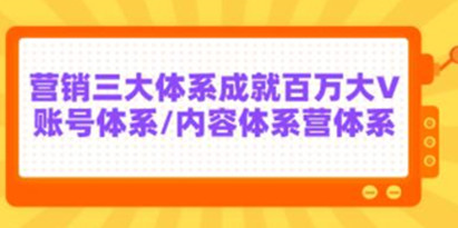 红人星球《7天线上营销系统课》第二十期，营销三大体系成就百万大V