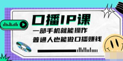 大予《口播IP课》新手一部手机就能操作，普通人也能做口播赚钱