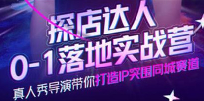 《探店达人0-1落地实战营》真人秀导演带你打造IP突围同城赛道