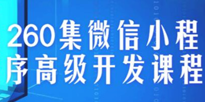 微信小程序开发教程，260集微信小程序高级开发课程