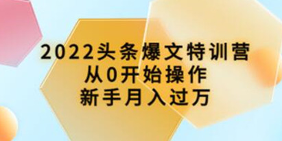 《头条爆文特训营》从0开始操作，新手月入过万