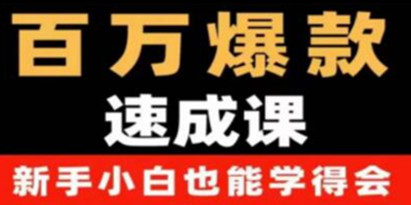 《抖音短视频百万爆款速成课》用数据思维做爆款，从0-1打造百万播放视频