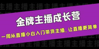 《金牌主播成长营》一周从直播小白入门带货主播，让直播更简单