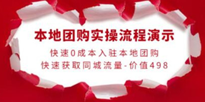 抖音《本地团购实操流程演示》快速0成本入驻本地团购，快速获取同城流量！