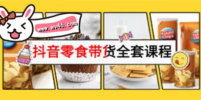 《抖音零食带货全套课程》从0到1搭建账号，涨粉卖货插图