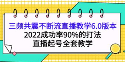 《三频共震不断流直播教学》2022成功率90%的打法，直播起号全套教学