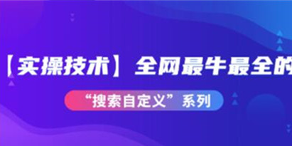 《拼多多搜索自定义》实操技术