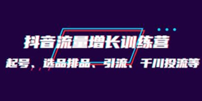 月销1.6亿实操团队《抖音流量增长训练营》起号、选品排品、引流 千川投流等