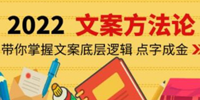 老七米《文案方法论》带你掌握文案底层逻辑 点字成金