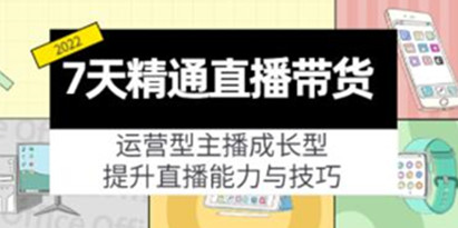 《7天精通直播带货》运营型主播成长型，提升直播能力与技巧