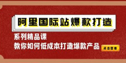 《阿里国际站爆款打造系列精品课》教你如何低成本打造爆款产品