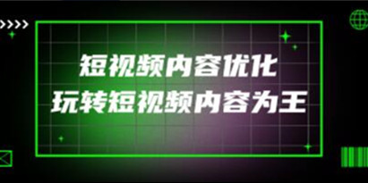 《抖音短视频内容优化》教你如何玩转短视频