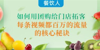 《餐饮人如何用团购给门店拓客》每条视频都百万的流量的核心秘诀