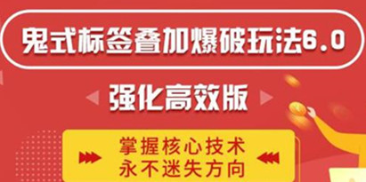 鬼脚七《鬼式标签叠加玩法6.0》强化高效版，提高UV价值，玩转搜索