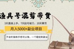 《渔具号混剪带货月入5000+项目》不会钓鱼新手也可以做，一个稳定的副业