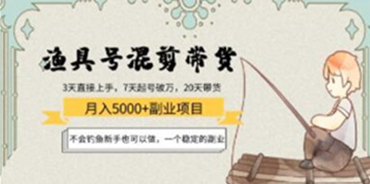 《渔具号混剪带货月入5000+项目》不会钓鱼新手也可以做，一个稳定的副业插图