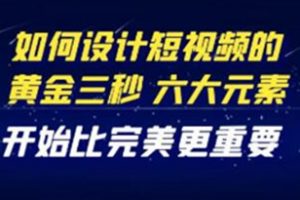 《教你如何设计短视频的黄金三秒》六大元素，开始比完美更重要