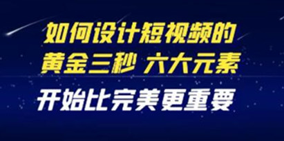 《教你如何设计短视频的黄金三秒》六大元素，开始比完美更重要插图