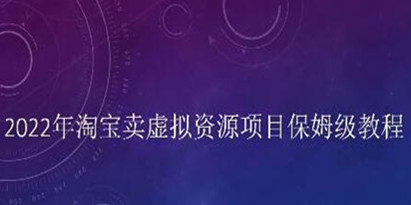 小淘《淘宝卖拟虚‬资源项目》姆保‬级教程，适合新手的长期项目
