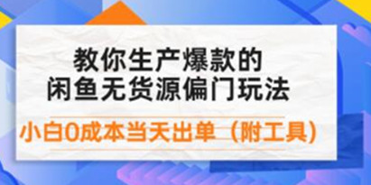 《闲鱼爆款的无货源偏门玩法》小白0成本当天出单