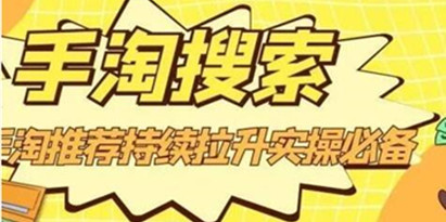 沧海《淘搜索》手淘推荐持续拉升实操必备，简单易学，快速掌握