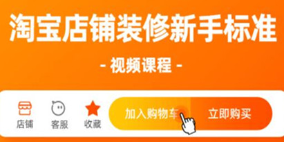 淘宝装修教程，淘宝店铺装修视频课程