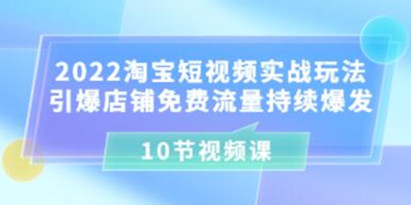 《淘宝短视频实战玩法》引爆店铺免费流量持续爆发