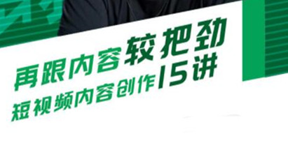再跟内容较把劲，短视频内容创作15讲培训课程