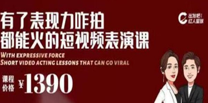 短视频拍摄爆款必备，咋拍都能火的短视频表演课培训视频