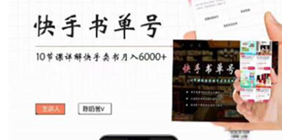 《快手书单号实操课程》快手书单副业项目月入6000+