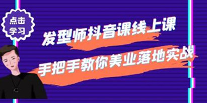 《发型师抖音课线上课》手把手教你美业落地实战